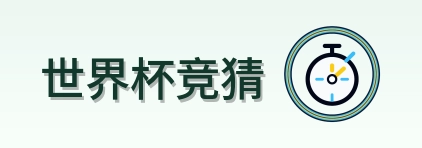 世界杯竞猜 Logo